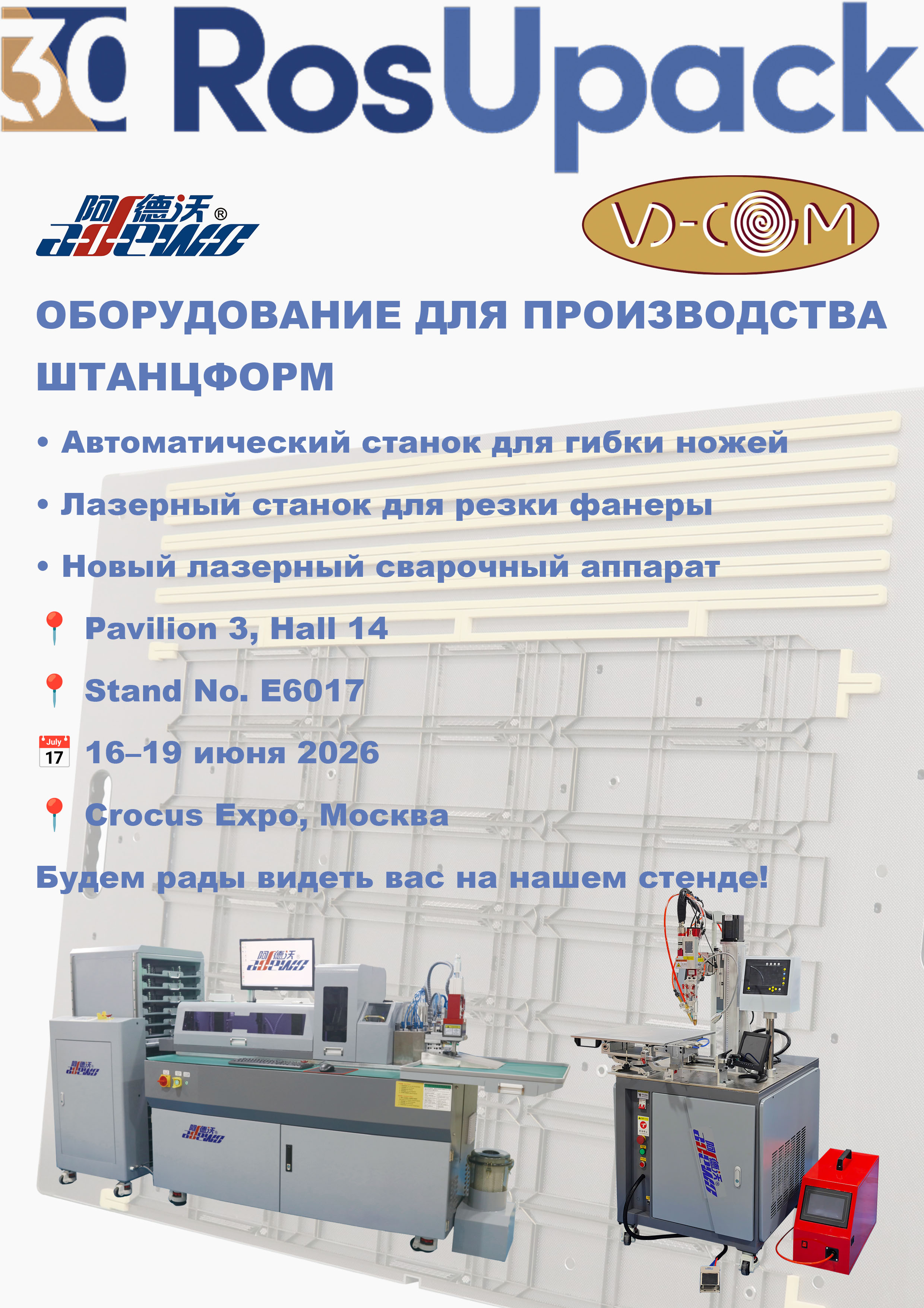 ADEWO to Showcase Advanced Die Making Solutions at RosUpack 2026